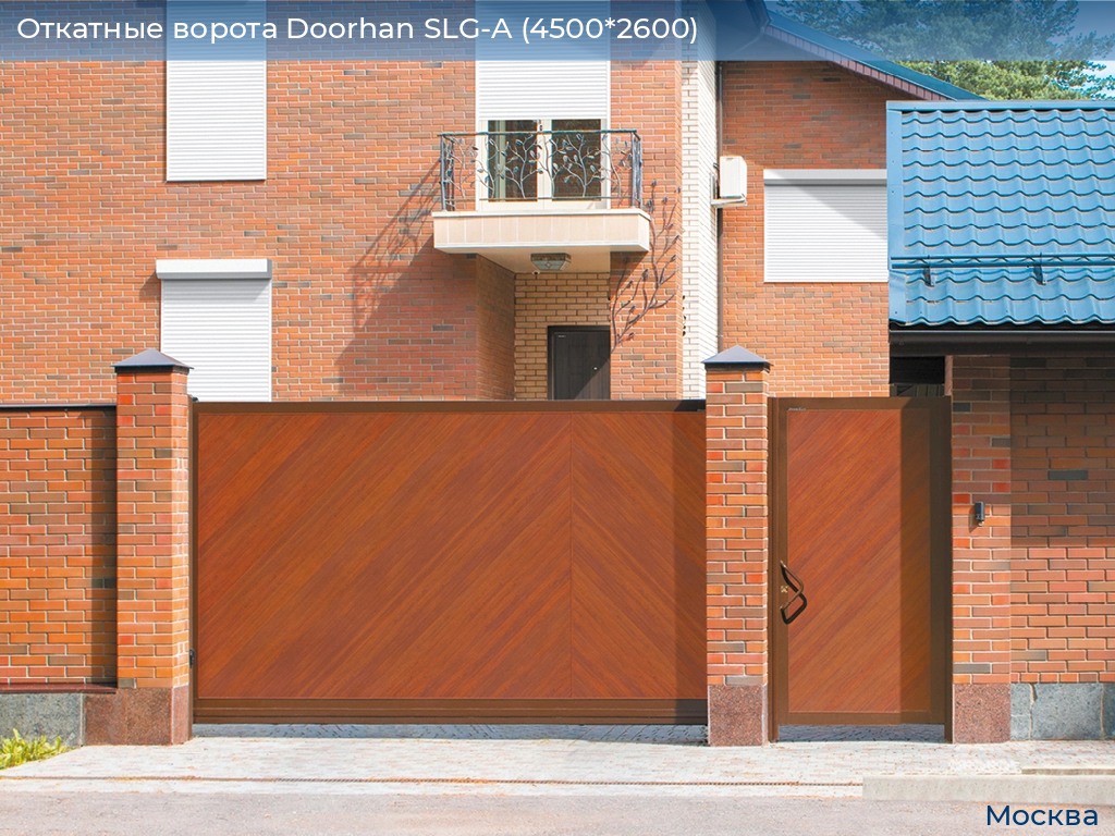Откатные ворота Doorhan SLG-A (4500*2600), 