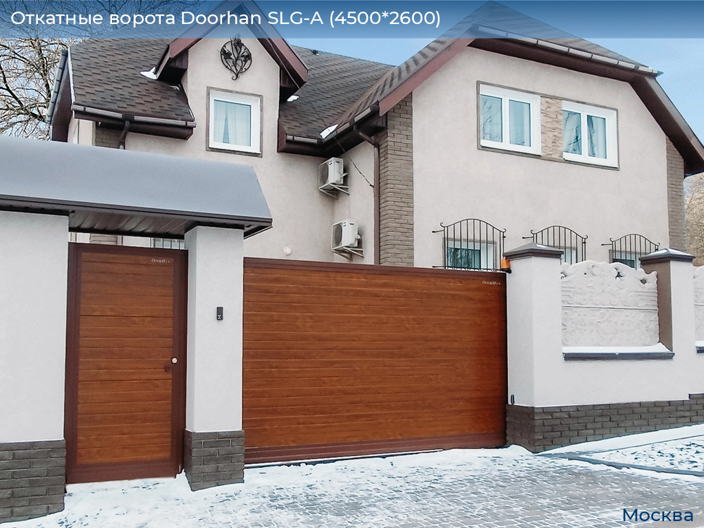 Откатные ворота Doorhan SLG-A (4500*2600), 