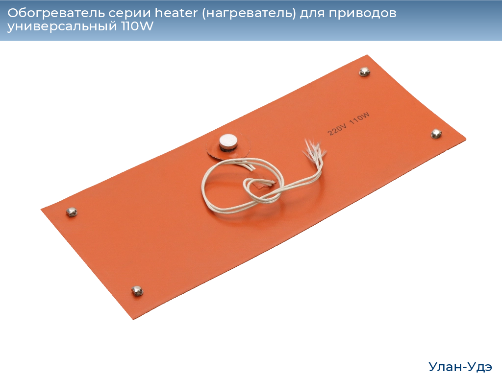 Обогреватель серии heater (нагреватель) для приводов универсальный 110W, 