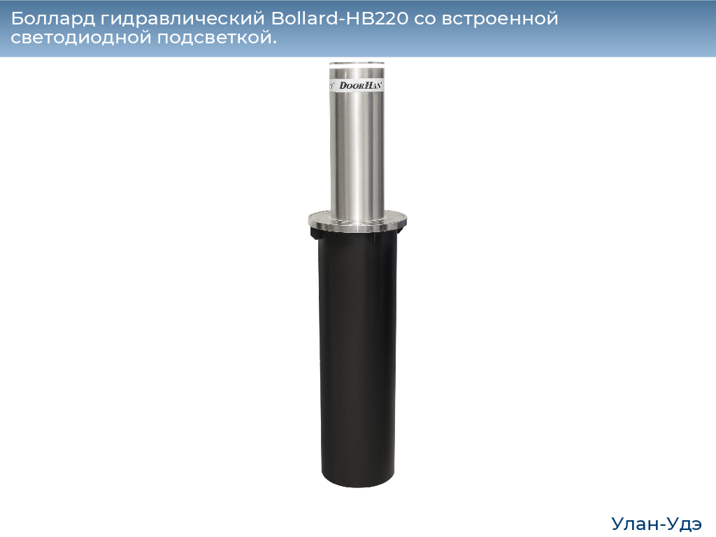 Боллард гидравлический Bollard-HB220 со встроенной светодиодной подсветкой., ulan-ude.doorhan.ru