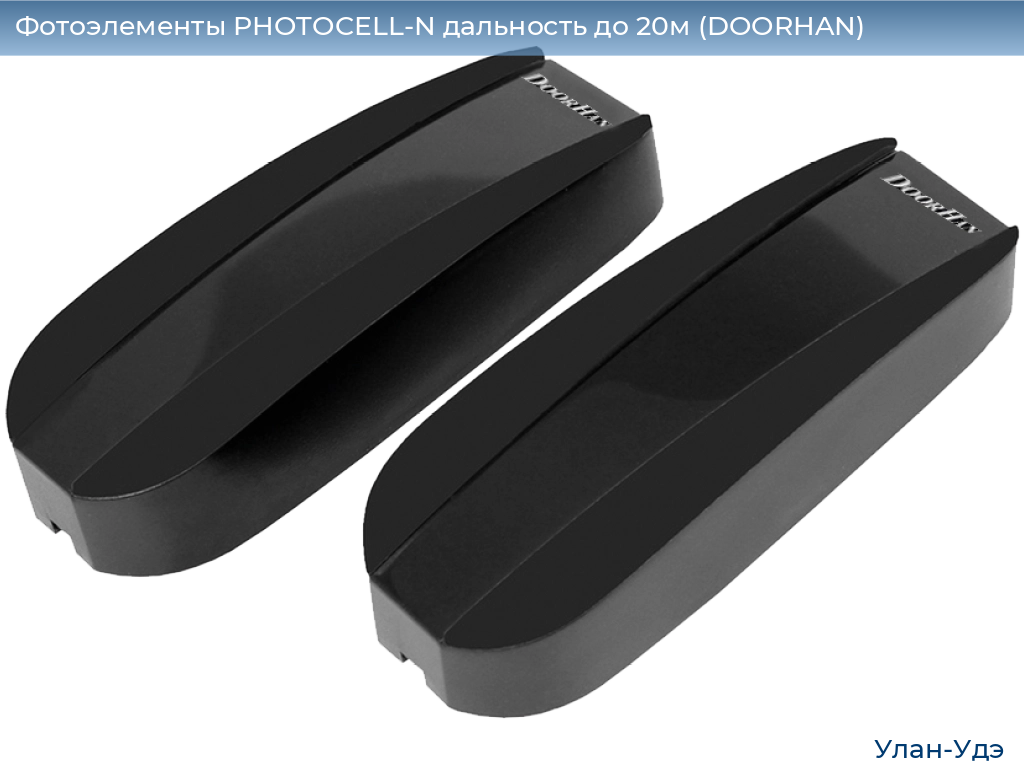 Фотоэлементы PHOTOCELL-N дальность до 20м (DOORHAN), ulan-ude.doorhan.ru