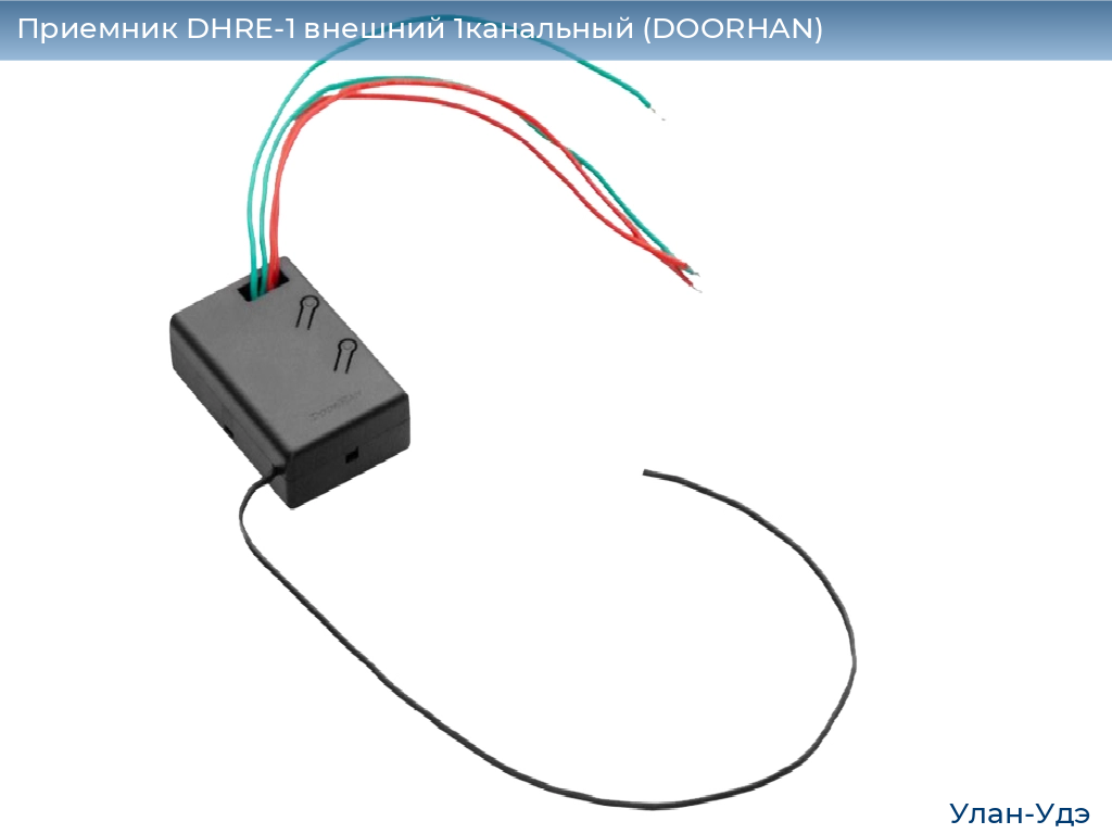 Приемник DHRE-1 внешний 1канальный (DOORHAN), ulan-ude.doorhan.ru