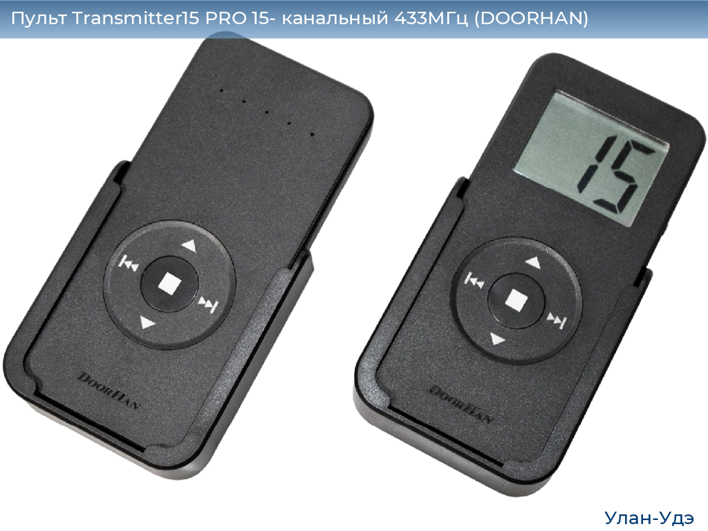Пульт Transmitter15 PRO 15- канальный 433МГц (DOORHAN), ulan-ude.doorhan.ru
