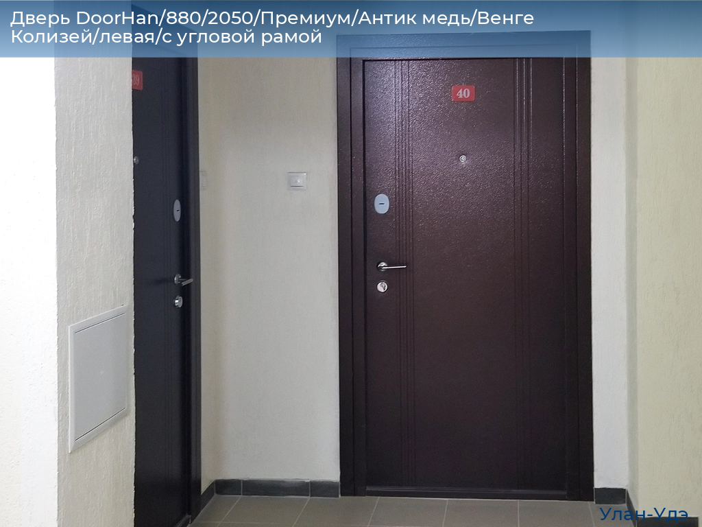 Дверь DoorHan/880/2050/Премиум/Антик медь/Венге Колизей/левая/с угловой рамой, ulan-ude.doorhan.ru