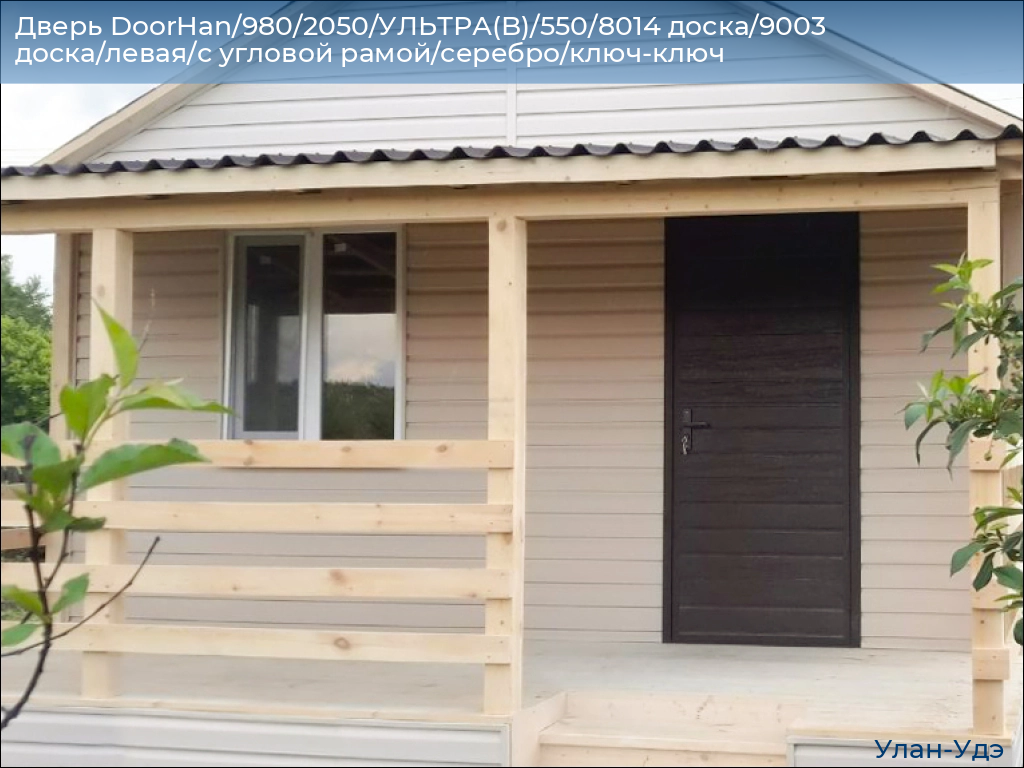 Дверь DoorHan/980/2050/УЛЬТРА(B)/550/8014 доска/9003 доска/левая/с угловой рамой/серебро/ключ-ключ, ulan-ude.doorhan.ru