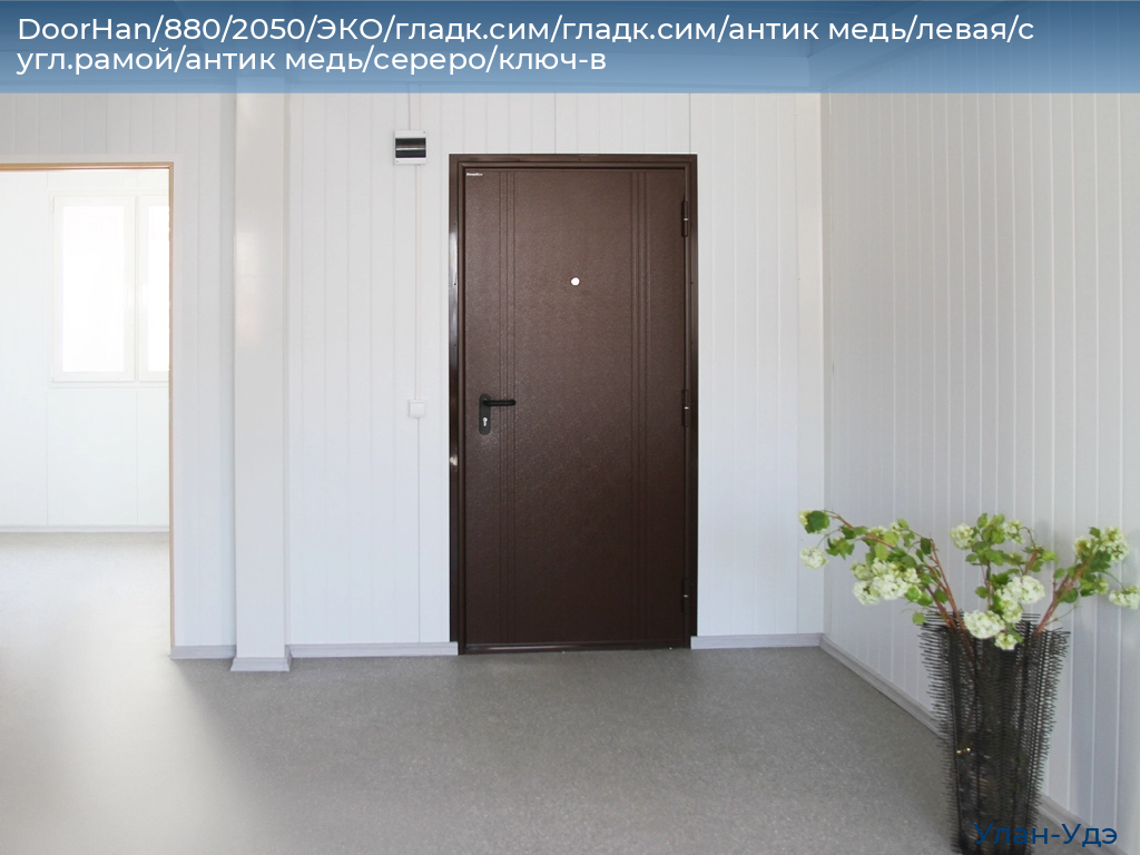 DoorHan/880/2050/ЭКО/гладк.сим/гладк.сим/антик медь/левая/с угл.рамой/антик медь/сереро/ключ-в, ulan-ude.doorhan.ru