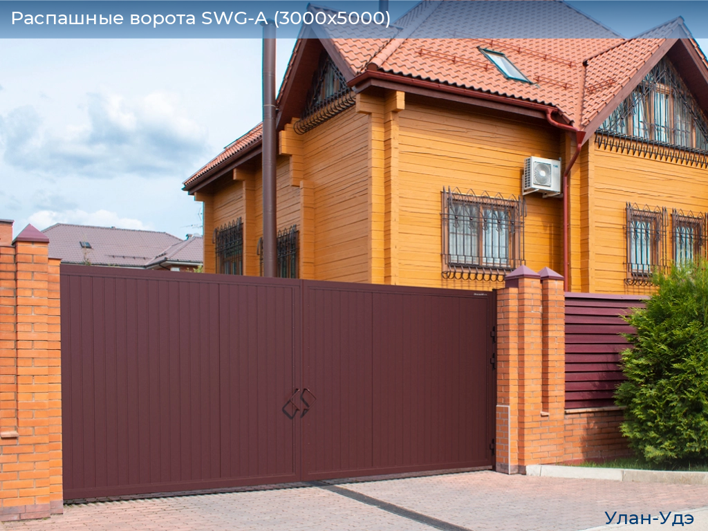 Распашные ворота SWG-A (3000х5000), ulan-ude.doorhan.ru
