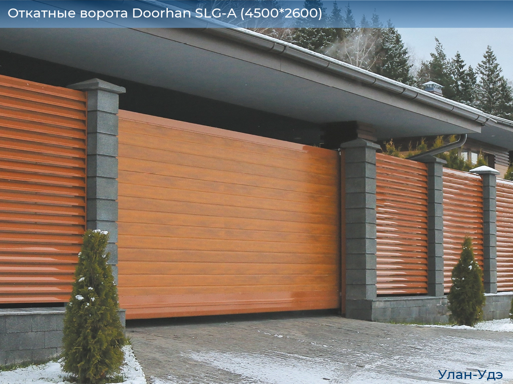 Откатные ворота Doorhan SLG-A (4500*2600), ulan-ude.doorhan.ru