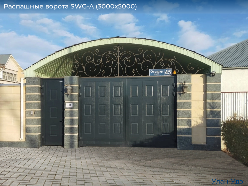 Распашные ворота SWG-A (3000х5000), ulan-ude.doorhan.ru