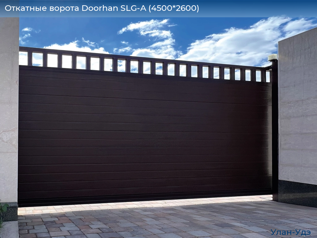 Откатные ворота Doorhan SLG-A (4500*2600), ulan-ude.doorhan.ru
