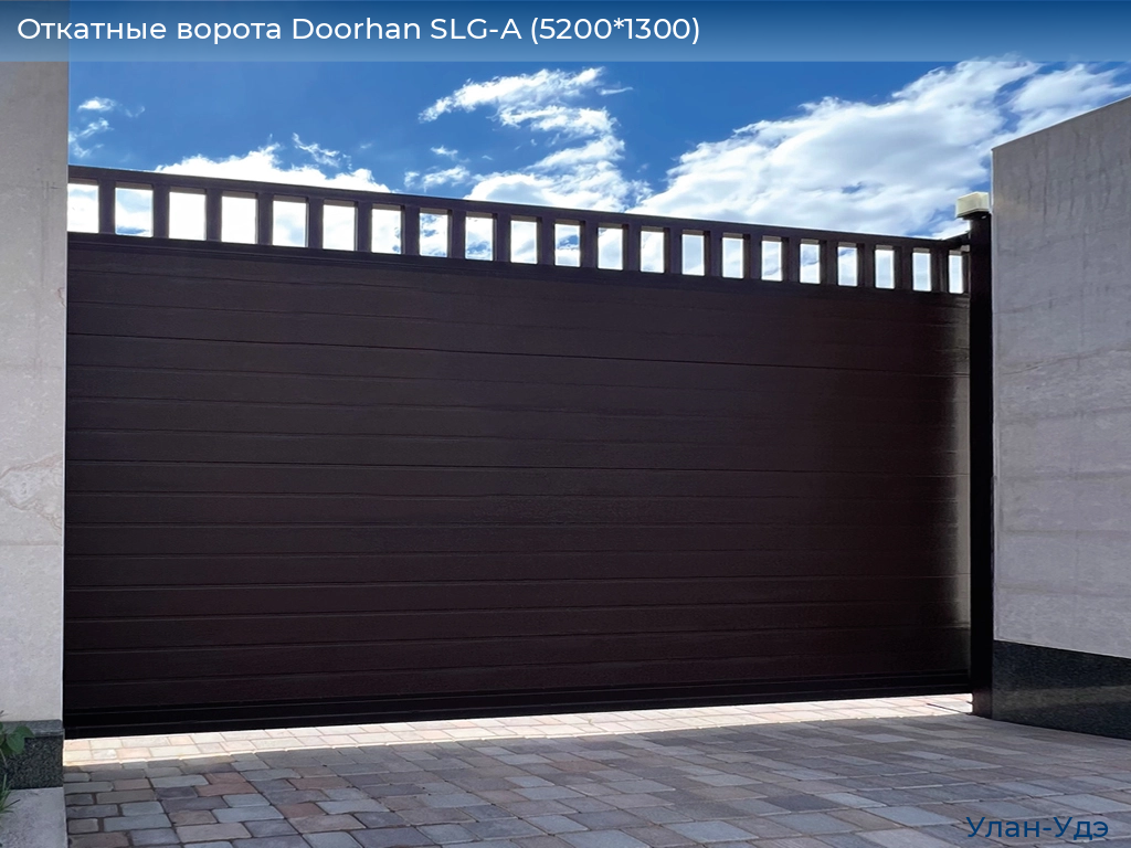 Откатные ворота Doorhan SLG-A (5200*1300), ulan-ude.doorhan.ru