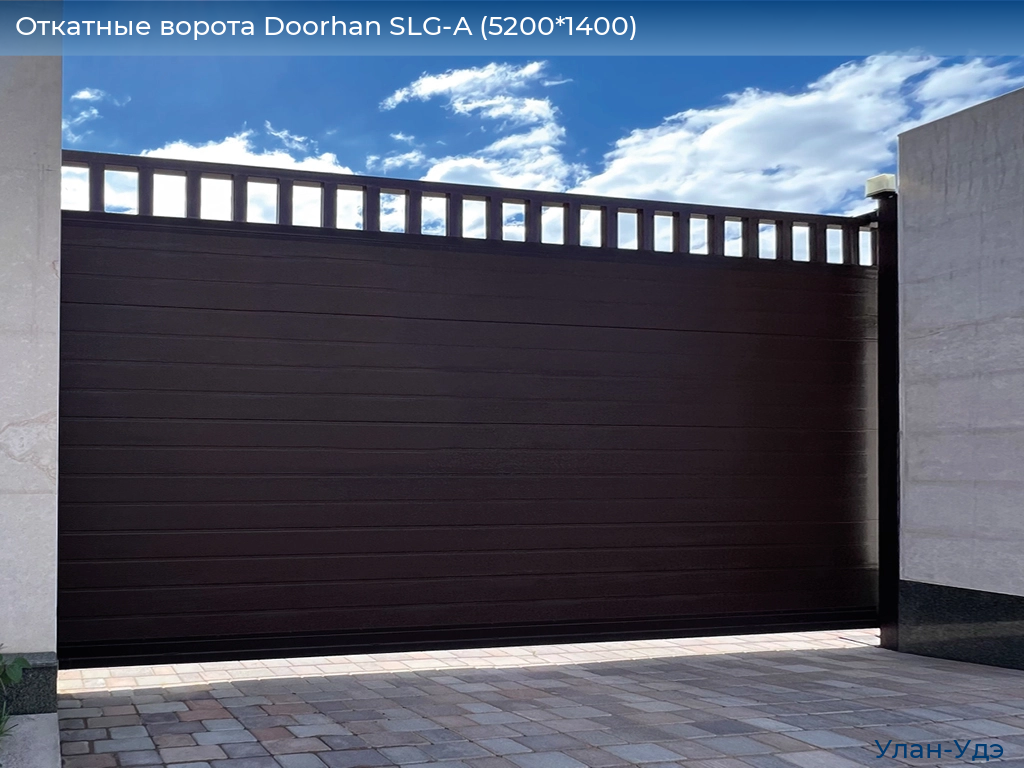 Откатные ворота Doorhan SLG-A (5200*1400), ulan-ude.doorhan.ru