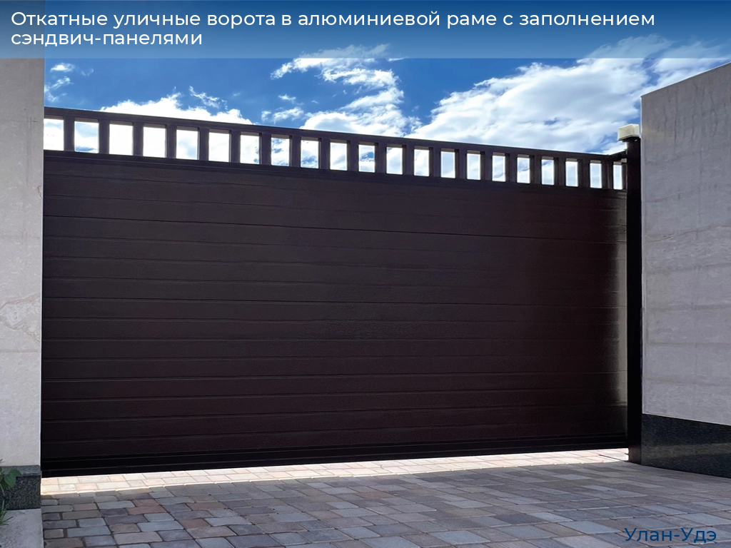 Откатные уличные ворота в алюминиевой раме с заполнением сэндвич-панелями, 