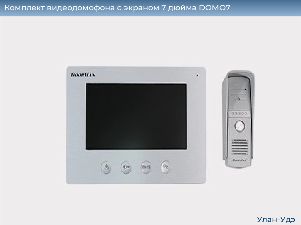 Комплект видеодомофона с экраном 7 дюйма DOMO7, ulan-ude.doorhan.ru
