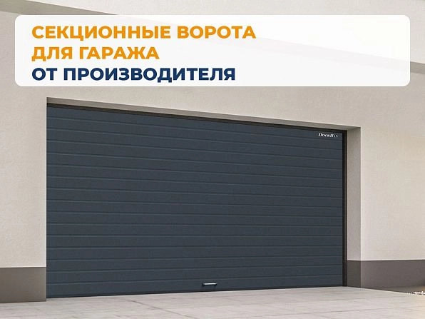 Секционные ворота 3000х2100 мм антрацитовые DoorHan RSD02, ulan-ude.doorhan.ru